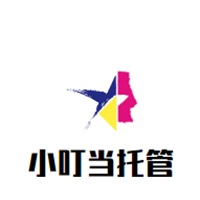 小叮当托管