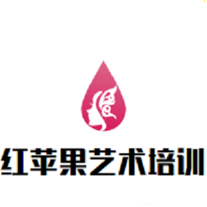 红苹果艺术培训