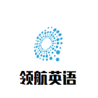 领航英语培训中心