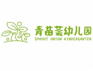 青苗荟幼儿园
