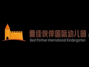最佳伙伴国际幼儿园