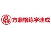 方鼎格练字