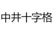中井十字格练字