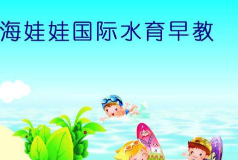 海娃娃婴儿游泳馆