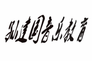 孙建国音乐教育