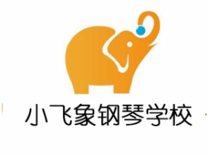 小飞象国际高端钢琴学校