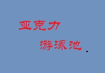 亚克力游泳池