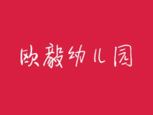 欧毅幼儿园