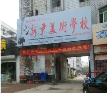 新尹美术学校
