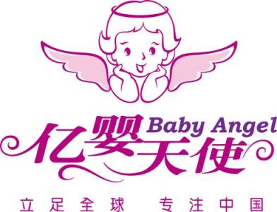 亿婴天使