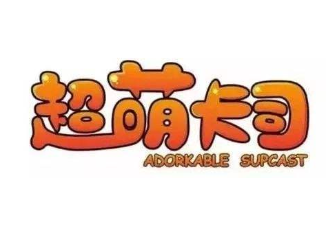 超萌卡司少儿艺术