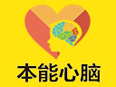 本能心脑