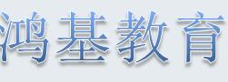 鸿基教育