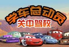 关中驾校