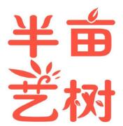 半亩艺树