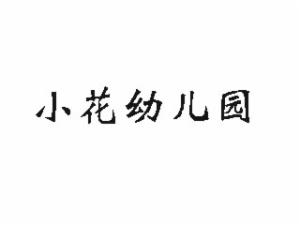 小花幼儿园