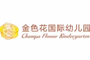 金色花国际幼儿园