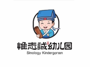 惟志诚国学幼儿园