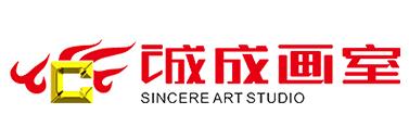 诚成画室