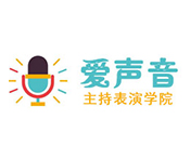 爱声音主持表演学院