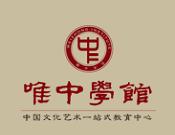 唯中学馆