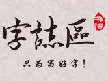 字志区书法