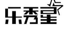 乐秀星