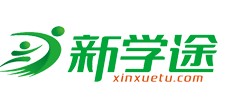 新学途教育