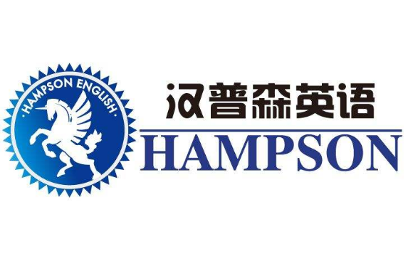 汉普森英语