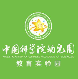 中国科学院幼儿园