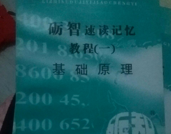 砺智速读速记