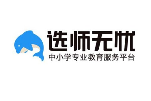 选师无忧