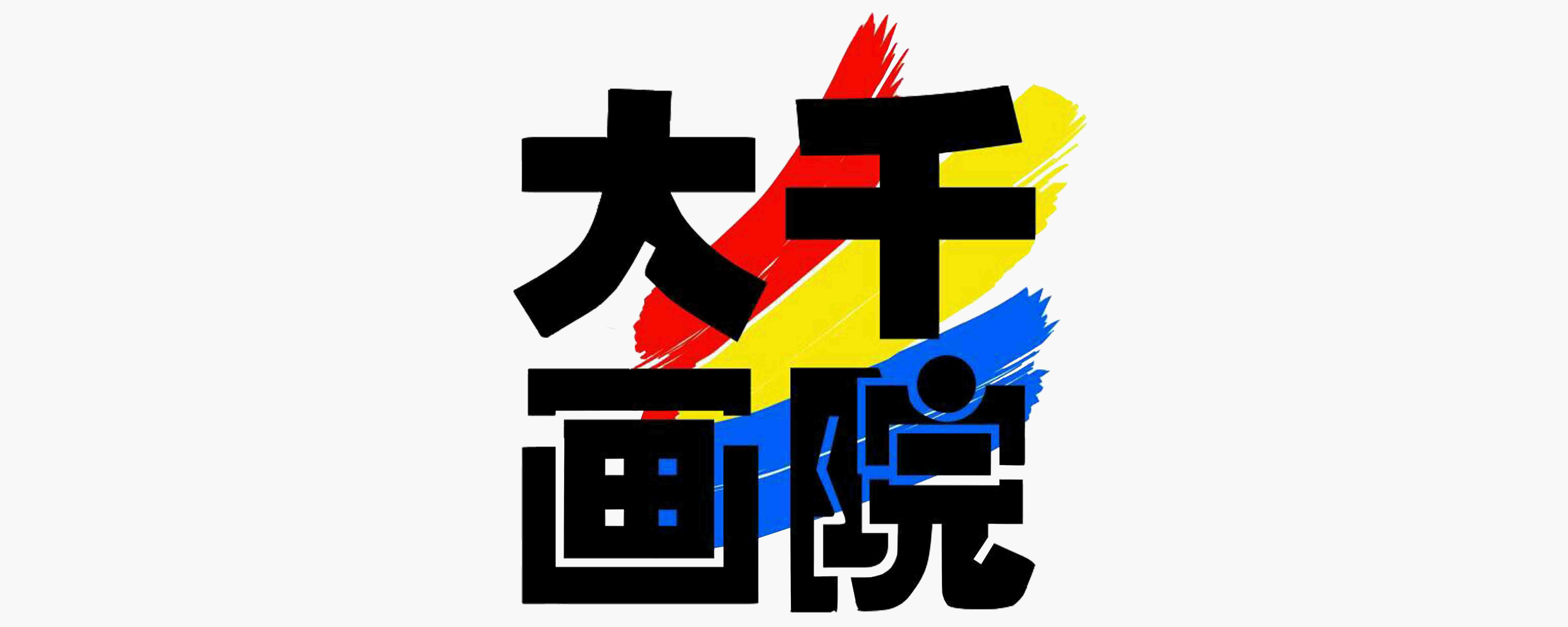 大千画院