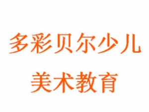 多彩贝尔少儿美术教育