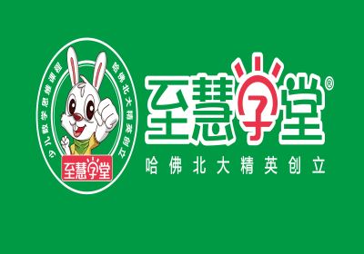 至慧学堂