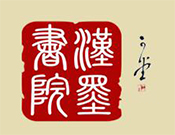 汉墨书院