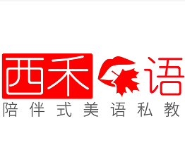 西禾口语
