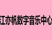 江亦帆数字音乐中心
