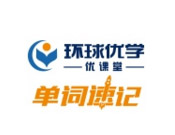 环球优学优课堂单词速记