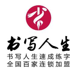 书写人生练字