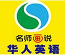 华人英语