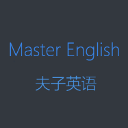 ME夫子英语