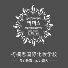 韩国柯模思化妆学校