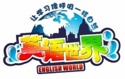 英语世界