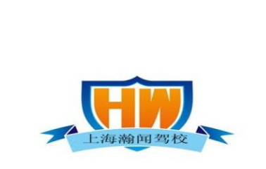 瀚闻驾校