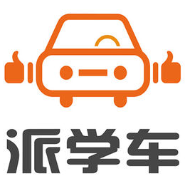 派学车