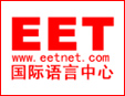 EET国际英语