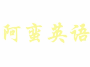阿蛮英语教育机构