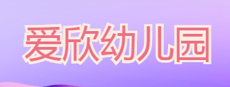 爱欣幼儿园