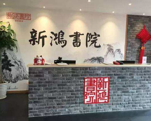 新鸿书院